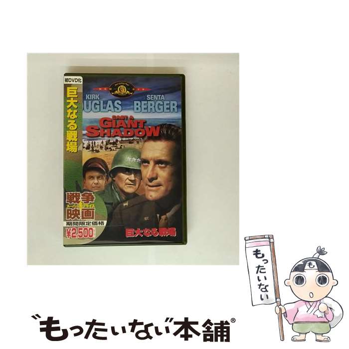 【中古】 巨大なる戦場 DVD DVD / Happinet [DVD]【メール便送料無料】【最短翌日配達対応】
