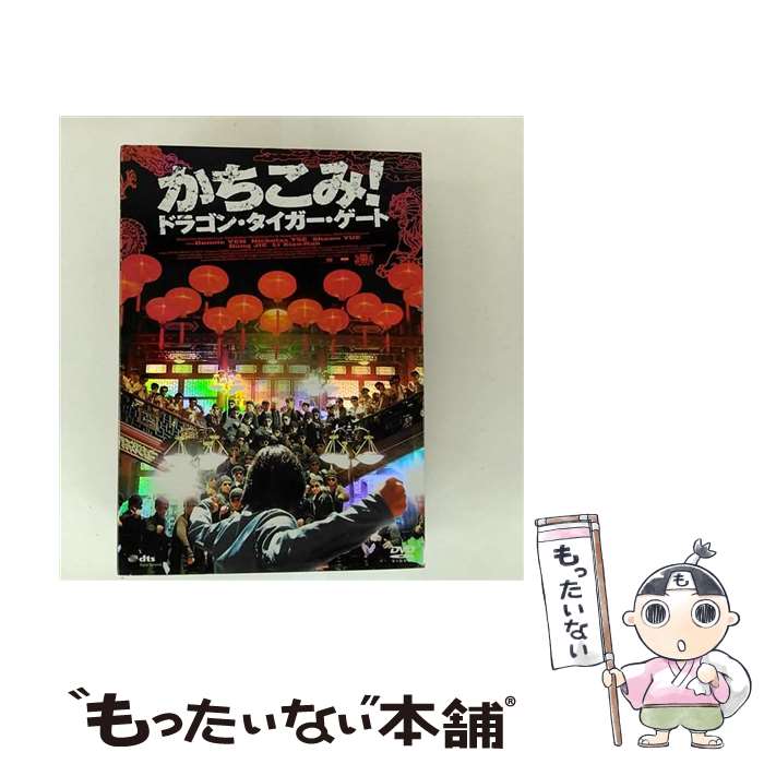 【中古】 かちこみ！ドラゴン・タイガー・ゲート プレミアム・エディション/DVD/GADYE-1164 / ギャガ・コミュニケーションズ [DVD]【メール便送料無料】【最短翌日配達対応】