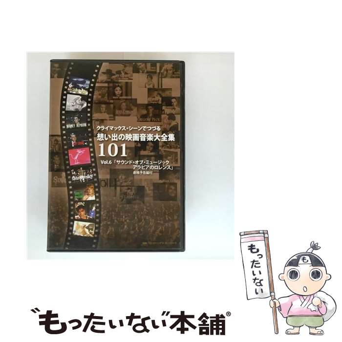 【中古】 クライマックス・シーンでつづる想い出の映画音楽大全集Vol．6　サウンド・オブ・ミュージッ..