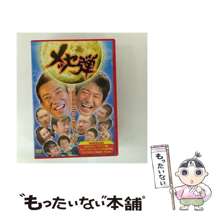【中古】 メッセ弾 ある意味コワイ話 爆笑トーク編 メッセンジャー,兵動大樹,お～い！久馬,ケンドーコバヤシ,たむらけんじ,中川礼二,サ / [DVD]【メール便送料無料】【最短翌日配達対応】