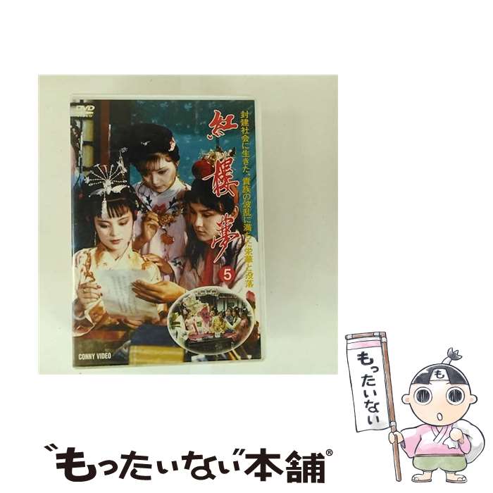 【中古】 紅楼夢 5 欧よう強 / コニービデオ [DVD]【メール便送料無料】【最短翌日配達対応】