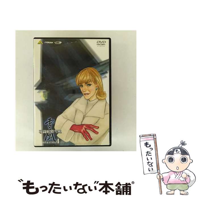 【中古】 戦闘妖精雪風 OPERATION 4 DVD DVD / バンダイビジュアル [DVD]【メール便送料無料】【最短翌日配達対応】