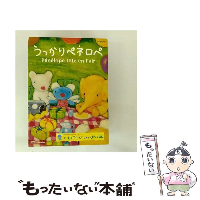 【中古】 うっかりペネロペ ともだちがいっぱい編 第2シリーズ / アニメ / ビクターエンタテインメント..
