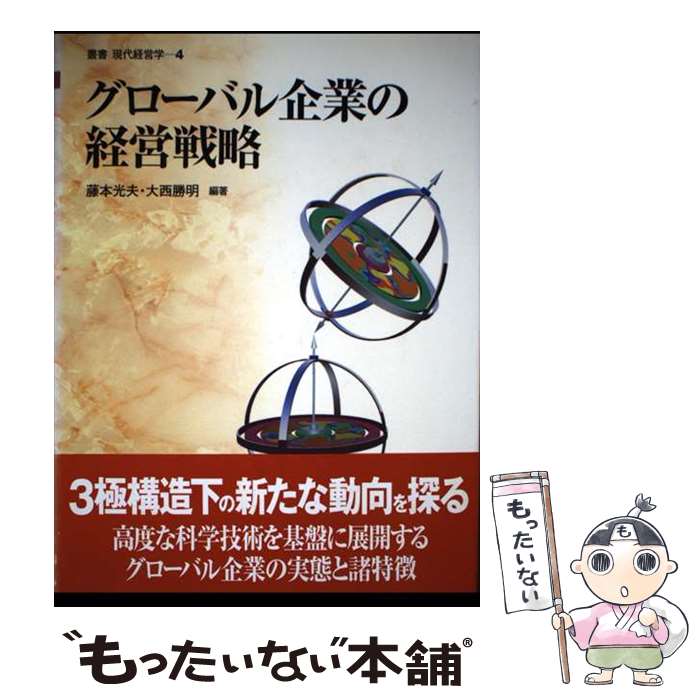 【中古】 グローバル企業の経営戦略 / 藤本 光夫, 大西 勝明 / ミネルヴァ書房 [単行本]【メール便送料無料】【最短翌日配達対応】