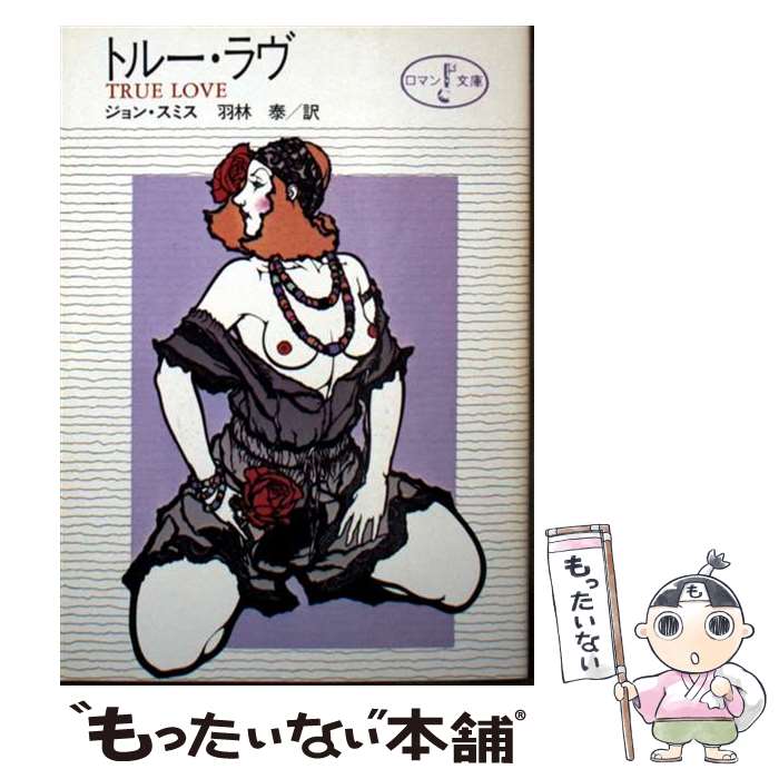 【中古】 トルー・ラヴ / ジョン・スミス / 富士見書房 [文庫]【メール便送料無料】【最短翌日配達対応】