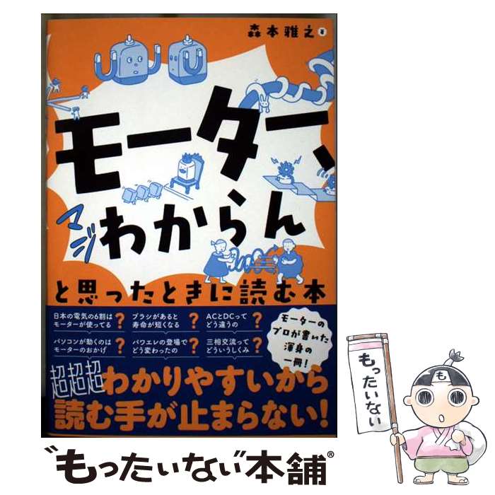 【中古】 「モーター、マジわからん」と思ったときに読む本 / 森本 雅之 / オーム社 [単行本]【メール便送料無料】【最短翌日配達対応】