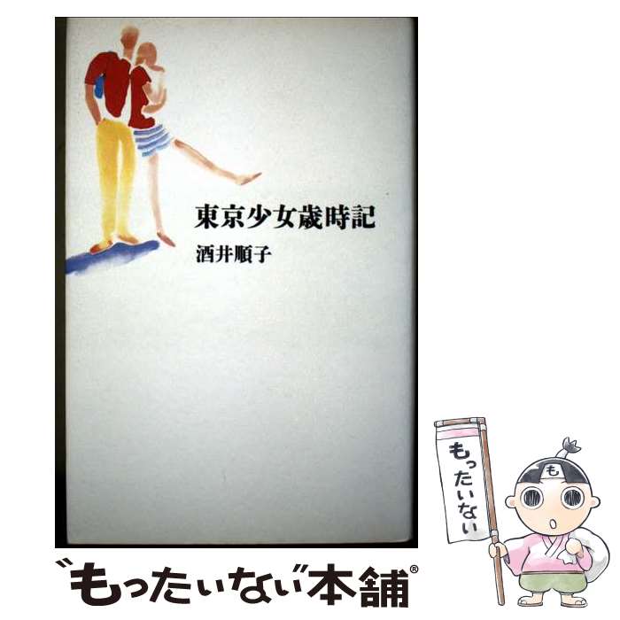 【中古】 東京少女歳時記 / 酒井 順子 / マガジンハウス [単行本]【メール便送料無料】【最短翌日配達対応】