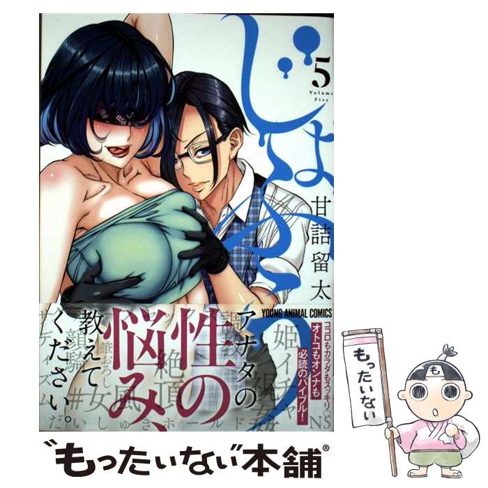 Daitosha Daito C - 【中古】 じょふう 5 / 甘詰 留太 / 白泉社 [コミック]【メール便送料無料】【最短翌日配達対応】