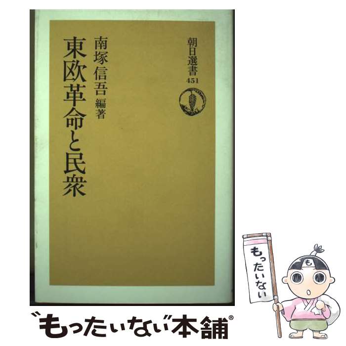 【中古】 東欧革命と民衆 / 南塚 信吾 / 朝日新聞出版 [単行本]【メール便送料無料】【最短翌日配達対応】