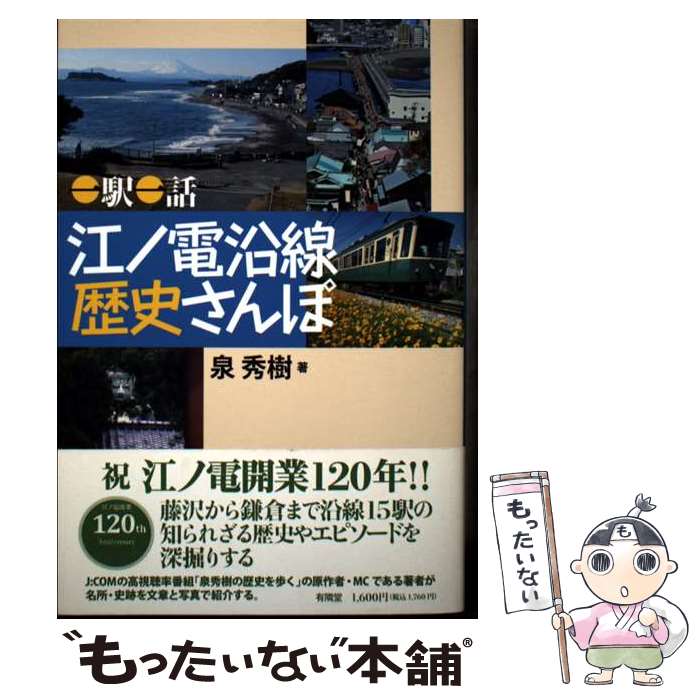 【中古】 ＜一駅一話＞　江ノ電沿線　歴史さんぽ / 泉 秀樹 / 有隣堂 [単行本]【メール便送料無料】【最短翌日配達対応】