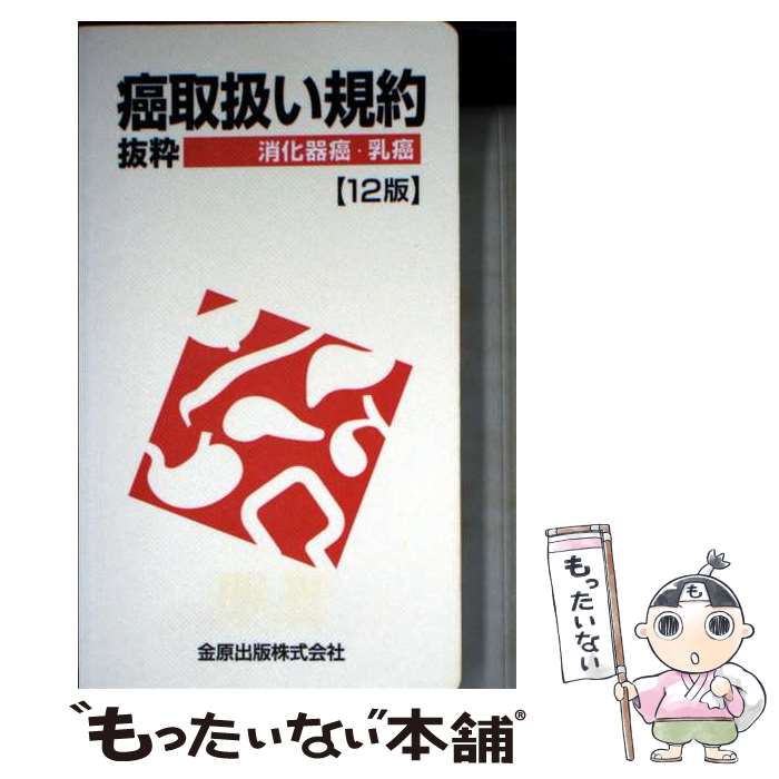 【中古】 癌取扱い規約抜粋 消化器癌・乳癌 第12版 / 金原出版編集部 / 金原出版 [単行本]【メール便送料無料】【最短翌日配達対応】