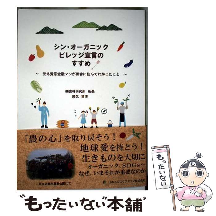 【中古】 シン・オーガニックビレッジ宣言のすすめ / 勝又 英博 / 日本ヘルスケアテクノ [単行本]【メール便送料無料】【最短翌日配達対応】
