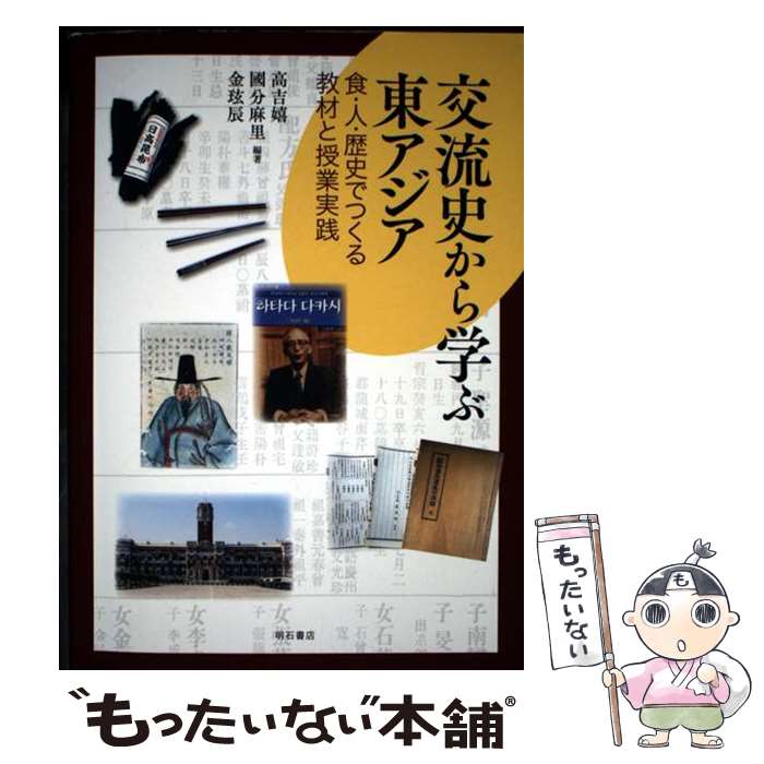 【中古】 交流史から学ぶ東アジア 食・人・歴史でつくる教材と授業実践 高吉嬉 國分麻里 金 ヒョン 辰 / 高 吉嬉, / [単行本（ソフトカバー）]【メール便送料無料】【最短翌日配達対応】