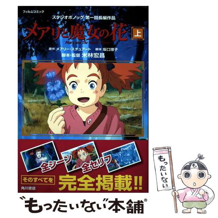 【中古】 メアリと魔女の花フィルムコミック 上 / スタジオポノック / KADOKAWA [単行本]【メール便送..