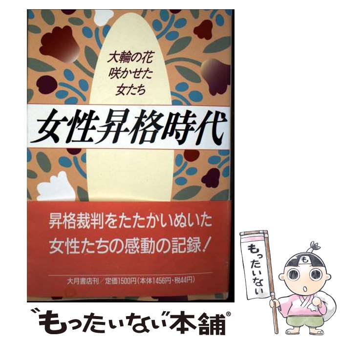 【中古】 女性昇格時代 大輪の花咲かせた女たち / 支払基金の昇格裁判を記録する会 / 大月書店 [単行本..
