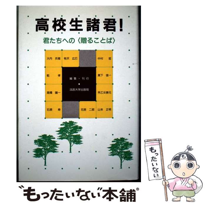 【中古】 高校生諸君！ 君たちへの〈贈ることば〉 / 法政大学出版局 / 法政大学出版局 [単行本]【メー..