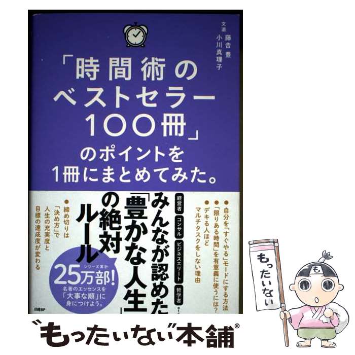 【中古】 「時間術のベストセラー100冊」のポイントを1冊にまとめてみた。 / 藤吉 豊, 小川 真理子 / 日経BP 単行本 【メール便送料無料】【最短翌日配達対応】