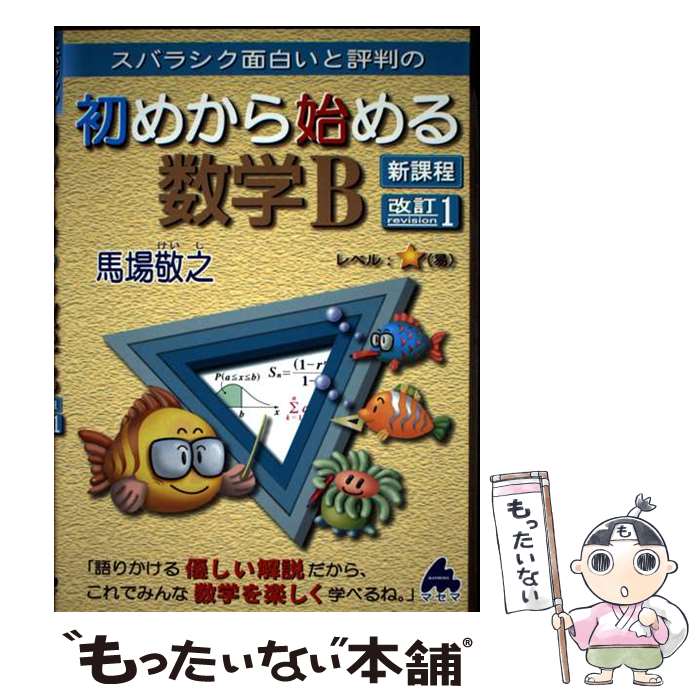 [Used] Mathematics B for Beginners, Revised 1, New Curriculum / Keiji Baba / Masema Publishing [Paperback] [Free shipping via mail] [Next-day delivery available]