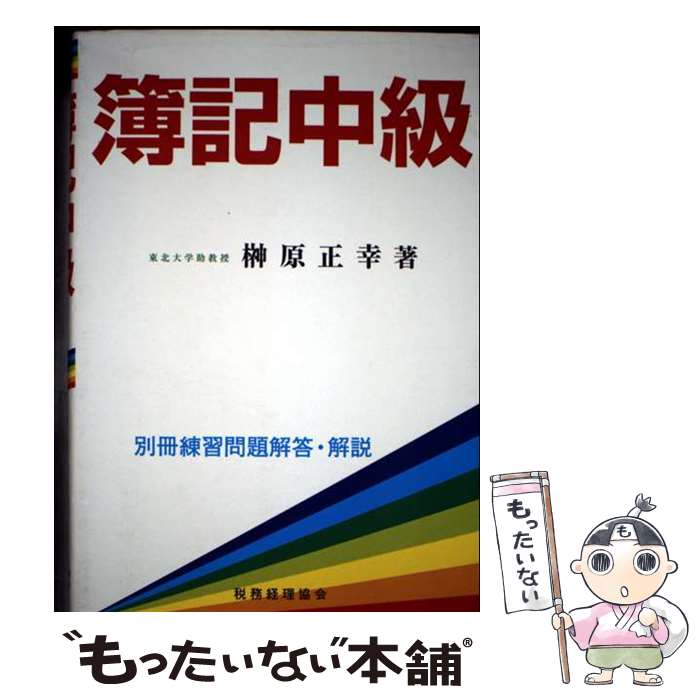 【中古】 簿記中級 / 榊原 正幸 / 税務経理協会 [単行本]【メール便送料無料】【最短翌日配達対応】