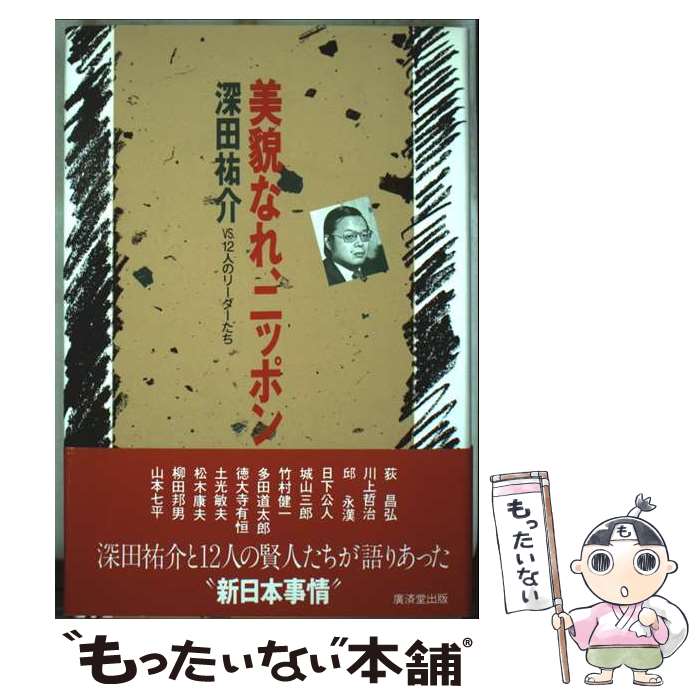 著者：深田 祐介出版社：廣済堂出版サイズ：単行本ISBN-10：433150218XISBN-13：9784331502181■通常24時間以内に出荷可能です。※繁忙期やセール等、ご注文数が多い日につきましては　発送まで48時間かかる場合があります。あらかじめご了承ください。 ■メール便は、1冊から送料無料です。※宅配便の場合、2,500円以上送料無料です。※最短翌日配達ご希望の方は、宅配便をご選択下さい。※「代引き」ご希望の方は宅配便をご選択下さい。※配送番号付きのゆうパケットをご希望の場合は、追跡可能メール便（送料210円）をご選択ください。■ただいま、オリジナルカレンダーをプレゼントしております。■お急ぎの方は「もったいない本舗　お急ぎ便店」をご利用ください。最短翌日配送、手数料298円から■まとめ買いの方は「もったいない本舗　おまとめ店」がお買い得です。■中古品ではございますが、良好なコンディションです。決済は、クレジットカード、代引き等、各種決済方法がご利用可能です。■万が一品質に不備が有った場合は、返金対応。■クリーニング済み。■商品画像に「帯」が付いているものがありますが、中古品のため、実際の商品には付いていない場合がございます。■商品状態の表記につきまして・非常に良い：　　使用されてはいますが、　　非常にきれいな状態です。　　書き込みや線引きはありません。・良い：　　比較的綺麗な状態の商品です。　　ページやカバーに欠品はありません。　　文章を読むのに支障はありません。・可：　　文章が問題なく読める状態の商品です。　　マーカーやペンで書込があることがあります。　　商品の痛みがある場合があります。