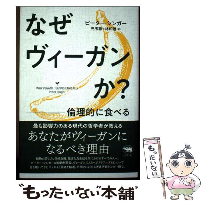  なぜヴィーガンか？ / ピーター・シンガー, 児玉聡, 林和雄 / 晶文社 