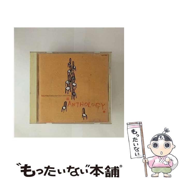 【中古】 Anthology ベスト・セレクション 1 CD チューリップ / チューリップ / EMIミュージック・ジャパン [CD]【メール便送料無料】【最短翌日配達対応】
