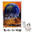【中古】 NHKスペシャル地球大進化 46億年・人類への旅 第4集 大量絶滅 巨大噴火がほ乳類を生んだ/DVD/NSDS-8121 / NHKエンタープライズ ...