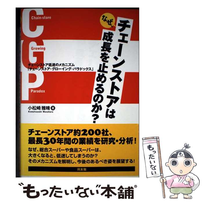 【中古】 なぜ、チェーンストアは成長を止めるのか？ チェーンストア低迷のメカニズム「チェーンストア..