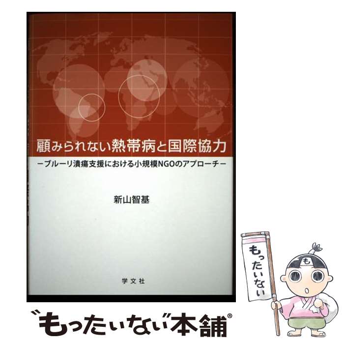 【中古】 顧みられない熱帯病と国際協力 ブルーリ潰瘍支援における小規模NGOのアプローチ / 新山 智基 / 学文社 [単行本]【メール便送料無料】【最短翌日配達対応】