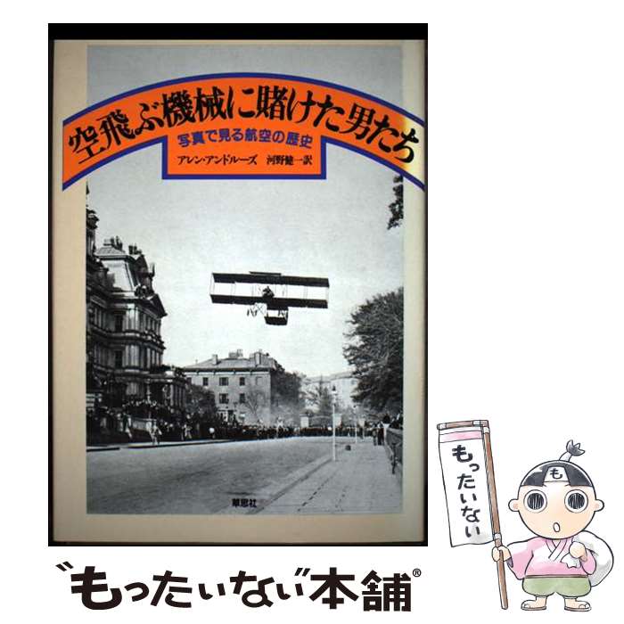 【中古】 空飛ぶ機械に賭けた男たち 写真で見る航空の歴史 / アレン アンドルーズ, 河野 健一 / 草思社..