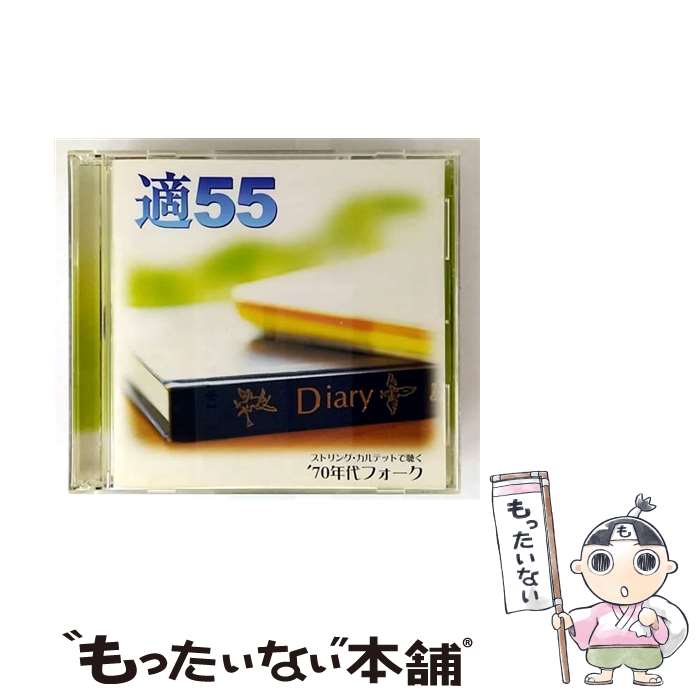 【中古】 適55～ストリング・カルテットで聴く’70年代フォーク/CD/VICC-60665 / オムニバス / ビクターエンタテインメント [CD]【メール便送料無料】【最短翌日配達対応】
