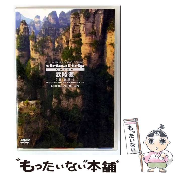 【中古】 virtual trip CHINA 武陵源【張家界】LONG VERSION【低価格】/DVD/PCBP-11884 / ポニーキャニオン [DVD...