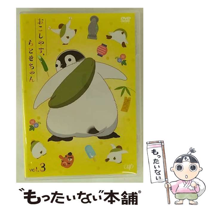 【中古】 おこしやす、ちとせちゃん DVD Vol.3 通常版 / アニメ / バップ [DVD]【メール便送料無料】【最短翌日配達対応】