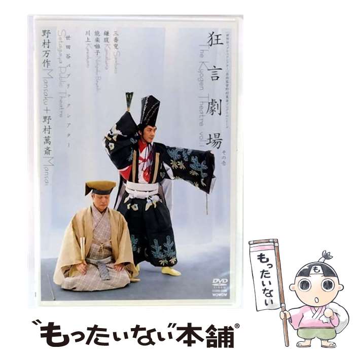 【中古】 狂言劇場 その壱 野村万作＋野村萬斎－ 三番叟 鎌腹 川上 － / 野村萬斎 / 日本コロムビア [DVD]【メール便送料無料】【最短翌日配達対応】