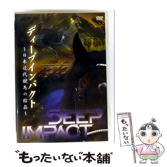 【中古】 ディープインパクト 日本近代競馬の結晶 DVD / ポニーキャニオン [DVD]【メール便 ...