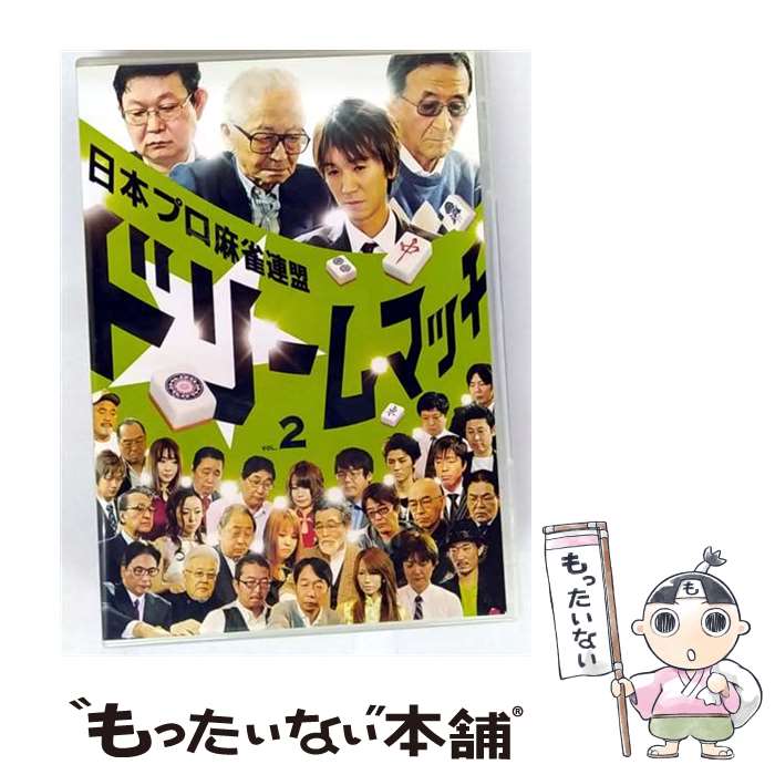 【中古】 日本プロ麻雀連盟ドリームマッチ～麻雀トライアスロン～Vol．2/DVD/TSDV-60891 / 竹書房 [DVD]【メール便送料無料】【最短翌日配達対応】