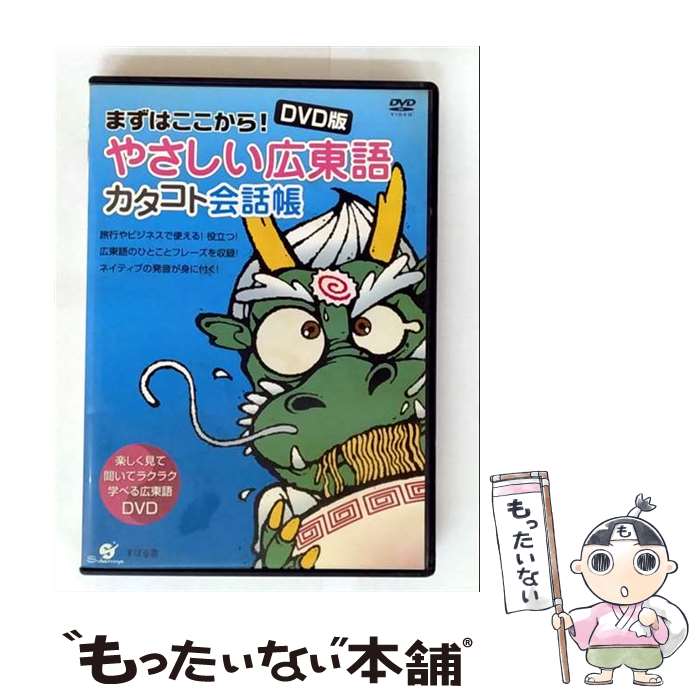 【中古】 広東語の旅行会話集　これだけで大丈夫 中古】 広東語の旅行会話集 これだけで大丈夫 広東語の旅行会話集
