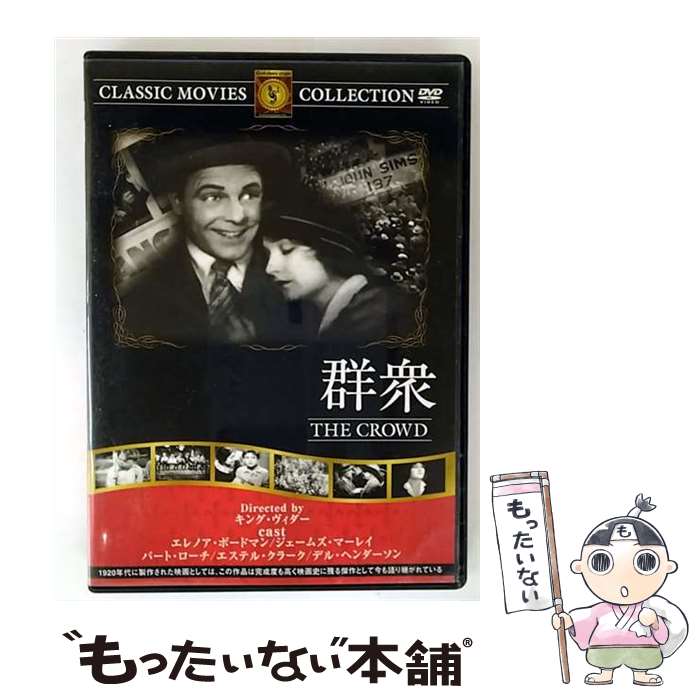 【中古】 群衆 キング・ヴィダー 監督・製作ほか / ファーストトレーディング [DVD]【メール便送料無料】【最短翌日配達対応】