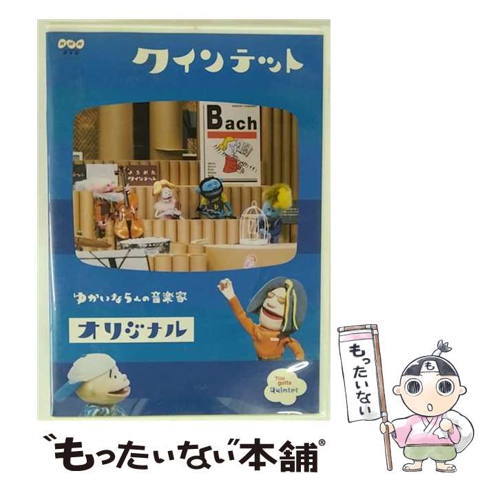 【中古】 クインテット コレクション ゆかいな5人の音楽家 オリジナル DVD DVD / NHKエンタープライズ DVD 【メール便送料無料】【最短翌日配達対応】