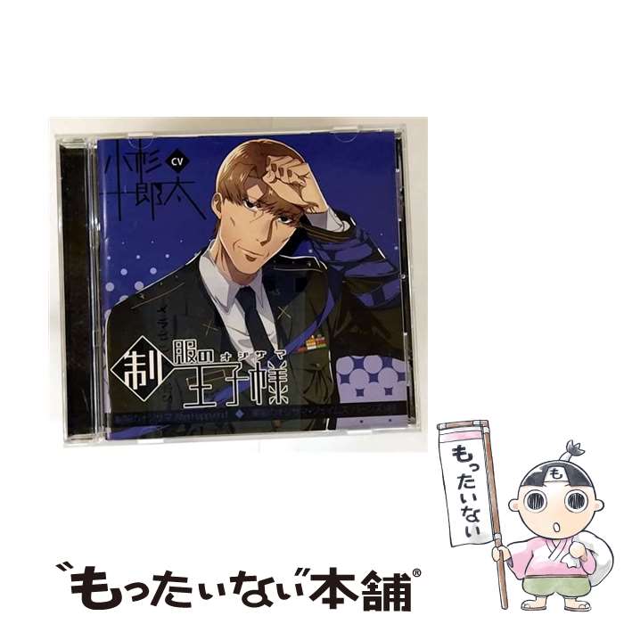 樂天商城 - 【中古】 制服の王子様 After Happyend 軍服のオジサマ・ジェイムズ・バーンズ 49 アニメ ゲーム / 小杉十郎太 / インディーズレーベル [CD]【メール便送料無料】【最短翌日配達対応】