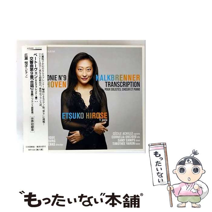 【中古】 Beethoven ベートーヴェン / 交響曲第9番 合唱 ～カルクブレンナー編ピアノ＆声楽 フランス語 版 広瀬悦子、エカテリンブルグ・ / / [CD]【メール便送料無料】【最短翌日配達対応】 comicset-14296309 もったいない本舗 楽天市場店 パッケージ画像