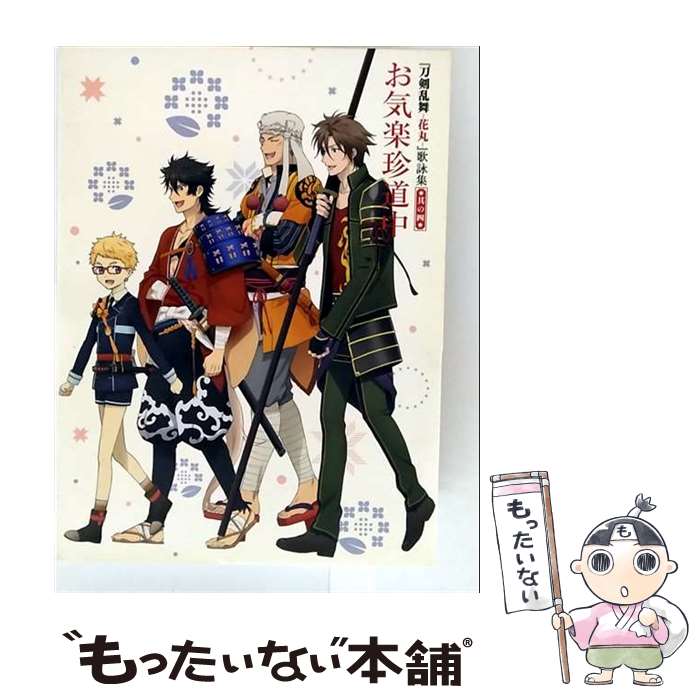 【中古】 刀剣乱舞 / 刀剣乱舞-花丸- 歌詠集 其の四 特装盤 / 陸奥守吉行(CV:濱健人), 山伏国広(CV:櫻井トオル), 鯰尾藤四郎(CV:斉藤壮馬), 御手 / [CD]【メール便送料無料】【最短翌日配達対応】