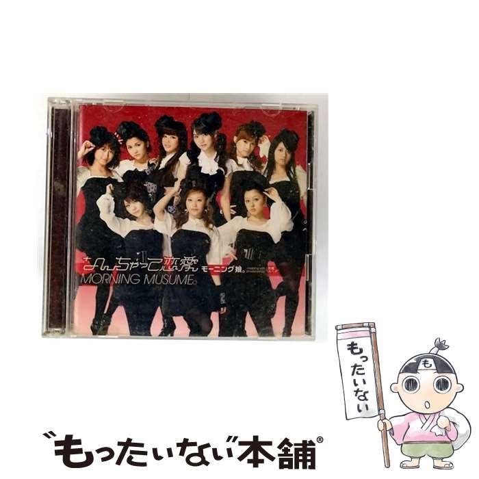 【中古】 なんちゃって恋愛 初回生産限定盤B DVD付 モーニング娘。 / モーニング娘。 / UP-FRONT WORKS [CD]【メール便送料無料】【最短翌日配達対応】
