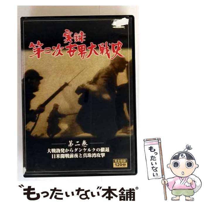 【中古】 実録 第二次世界大戦史 第二巻 / [DVD]【メール便送料無料】【最短翌日配達対応】