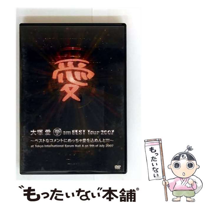 【中古】 愛 am BEST Tour 2007〜ベストなコメントにめっちゃ愛を込めんと!!!〜at Tokyo International Forum Hal...