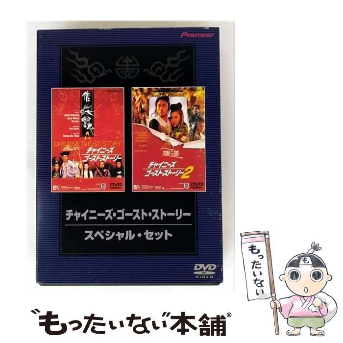 【中古】 チャイニーズ・ゴースト・ストーリー スペシャル・セット レスリー・チャン 張國榮 ,ジョイ・..