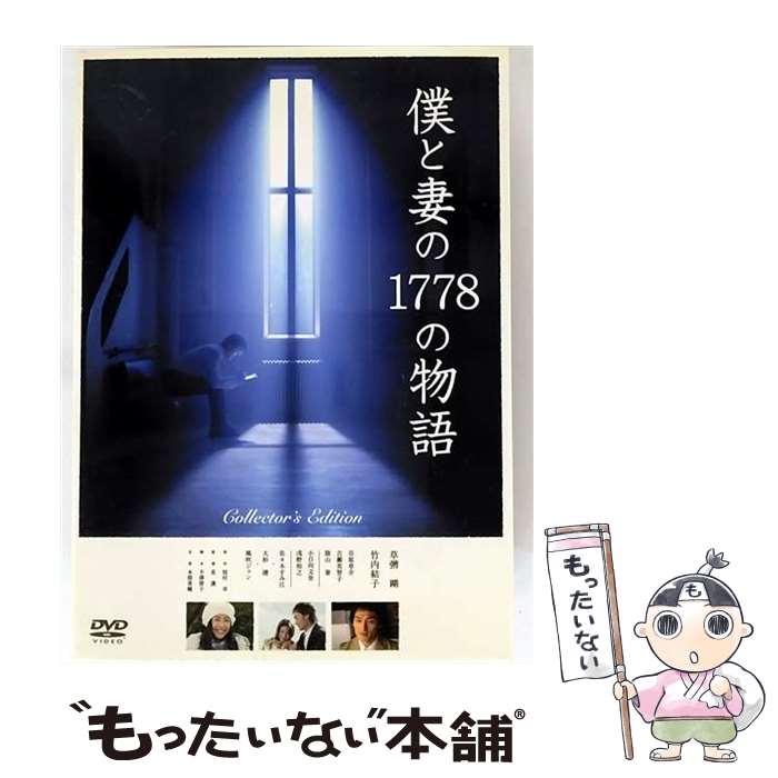 【中古】 僕と妻の1778の物語 コレクターズ・エディションDVD DVD / ポニーキャニオン [DVD]【メール便送料無料】【最短翌日配達対応】