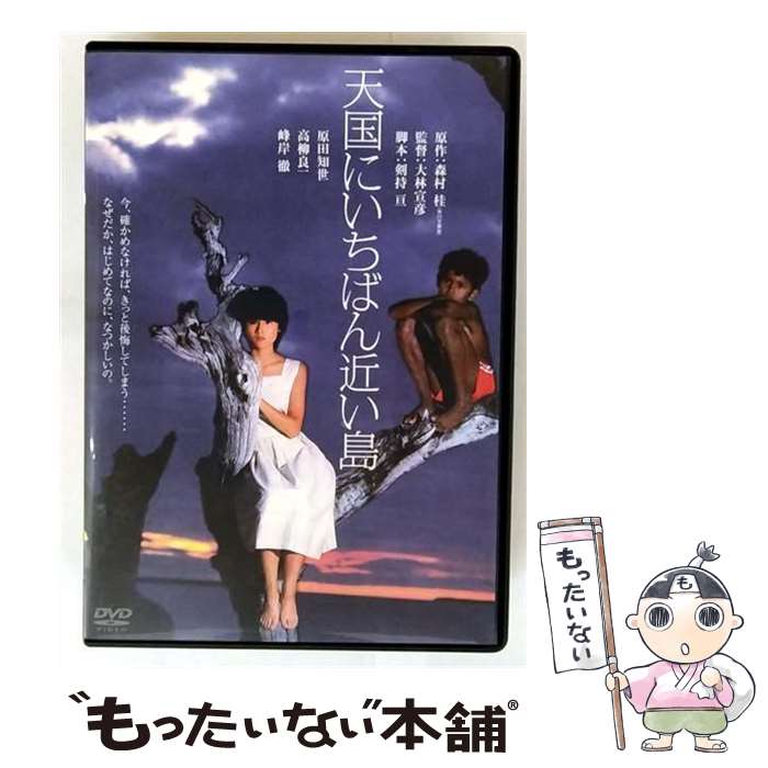 【中古】 天国にいちばん近い島 / 大林宣彦 / KADOKAWA / 角川書店 [DVD]【メール便送料無料】【最短翌..
