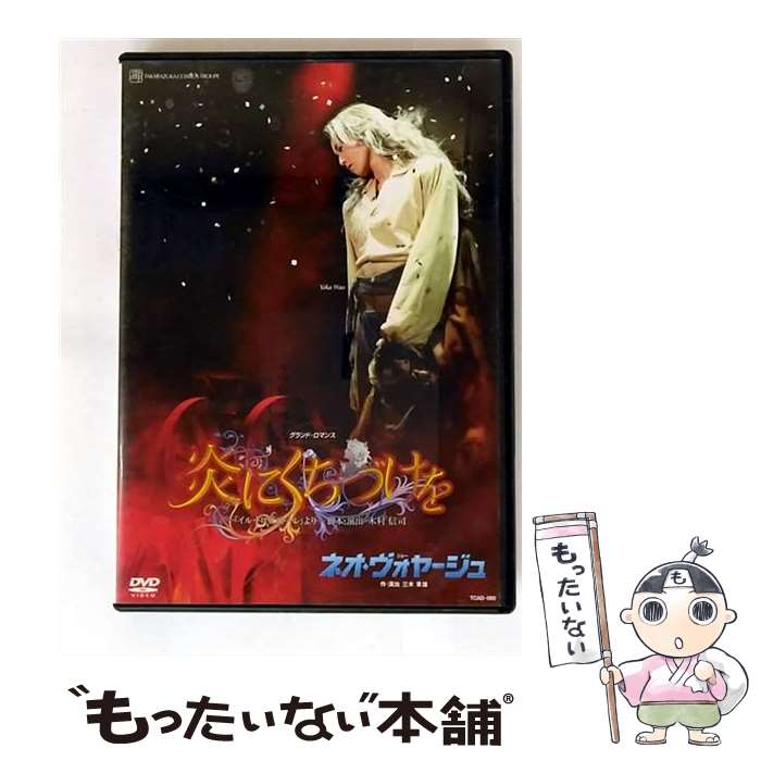【中古】 炎にくちづけを ネオ・ヴォヤージュ！ 宝塚歌劇団宙組 / [DVD]【メール便送料無料】【最短翌日配達対応】