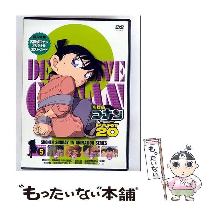 【中古】 名探偵コナンDVD PART20 Vol．5/DVD/ONBD-2142 / ビーヴィジョン [DVD]【メール便送料無料】【最短翌日配達対応】